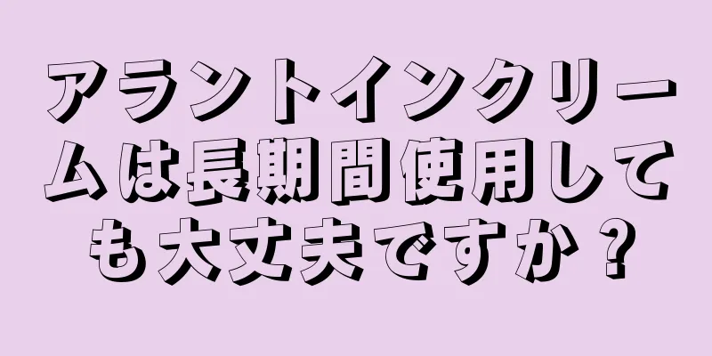 アラントインクリームは長期間使用しても大丈夫ですか？