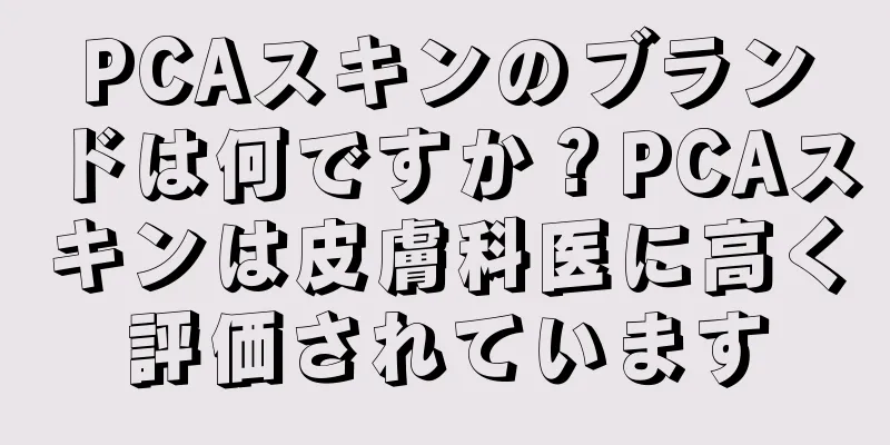 PCAスキンのブランドは何ですか？PCAスキンは皮膚科医に高く評価されています