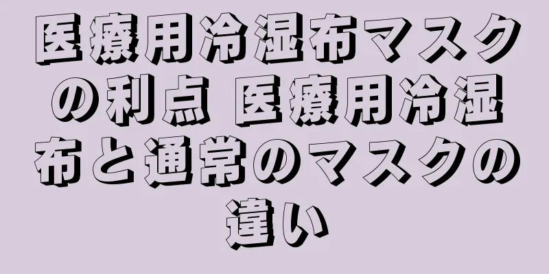 医療用冷湿布マスクの利点 医療用冷湿布と通常のマスクの違い