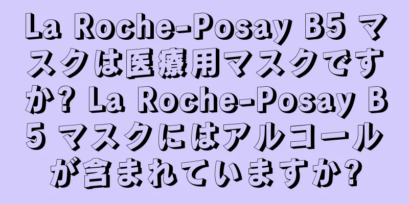 La Roche-Posay B5 マスクは医療用マスクですか? La Roche-Posay B5 マスクにはアルコールが含まれていますか?