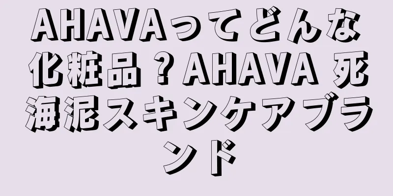 AHAVAってどんな化粧品？AHAVA 死海泥スキンケアブランド