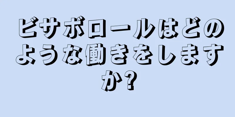 ビサボロールはどのような働きをしますか?