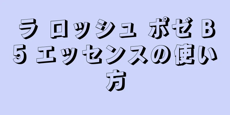 ラ ロッシュ ポゼ B5 エッセンスの使い方