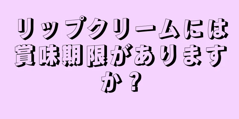 リップクリームには賞味期限がありますか？