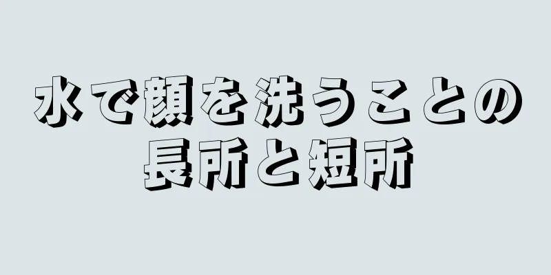 水で顔を洗うことの長所と短所