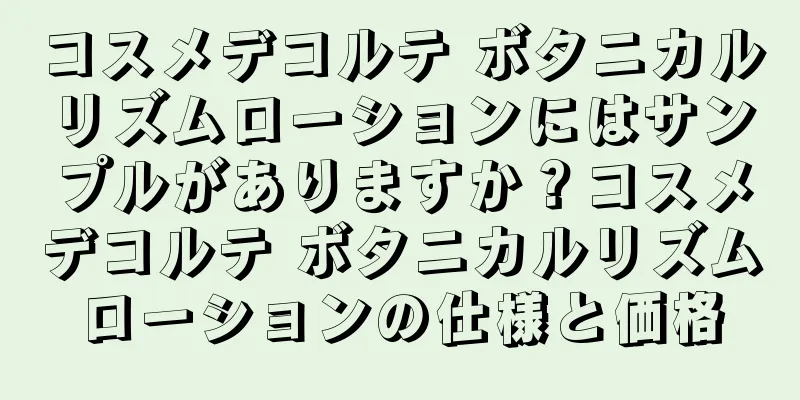 コスメデコルテ ボタニカルリズムローションにはサンプルがありますか？コスメデコルテ ボタニカルリズムローションの仕様と価格