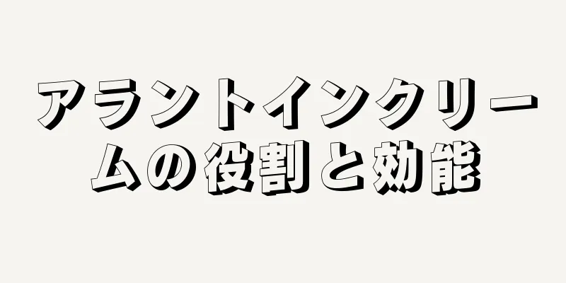 アラントインクリームの役割と効能