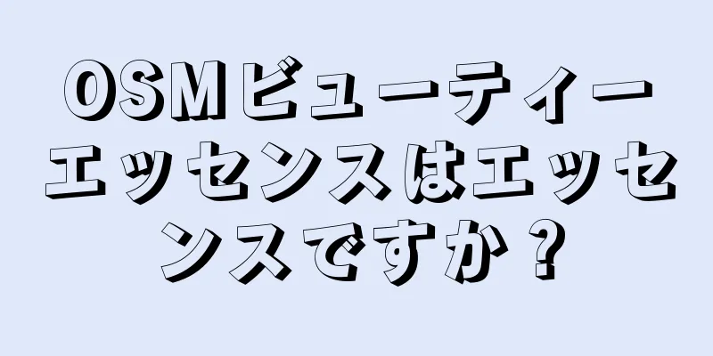 OSMビューティーエッセンスはエッセンスですか？