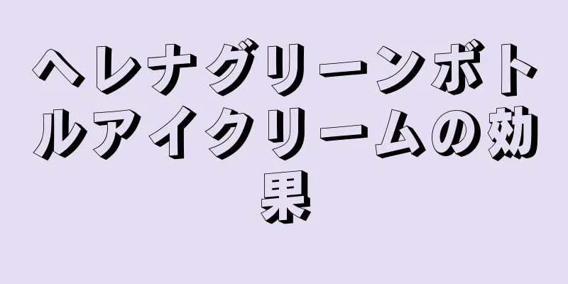 ヘレナグリーンボトルアイクリームの効果