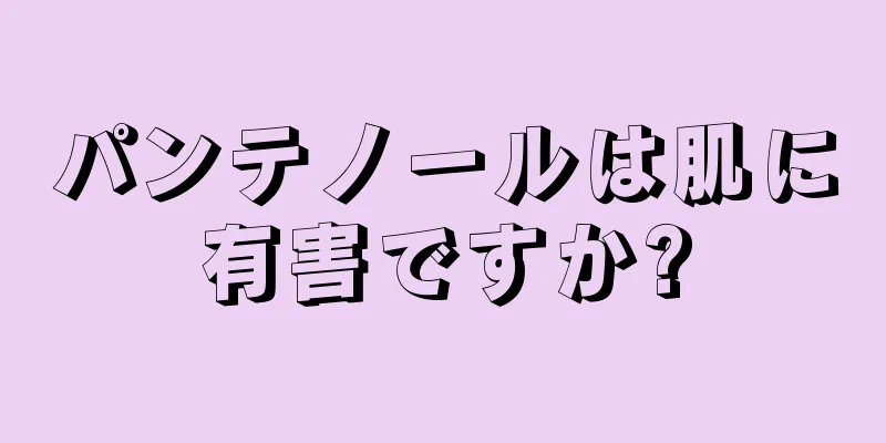 パンテノールは肌に有害ですか?