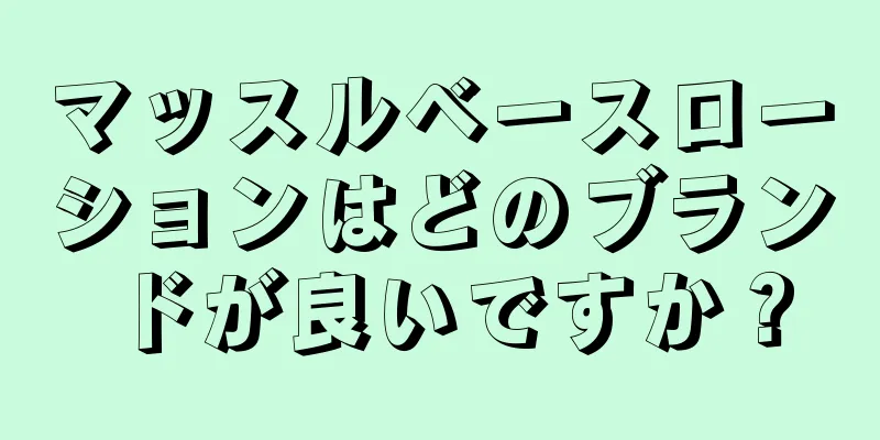 マッスルベースローションはどのブランドが良いですか？