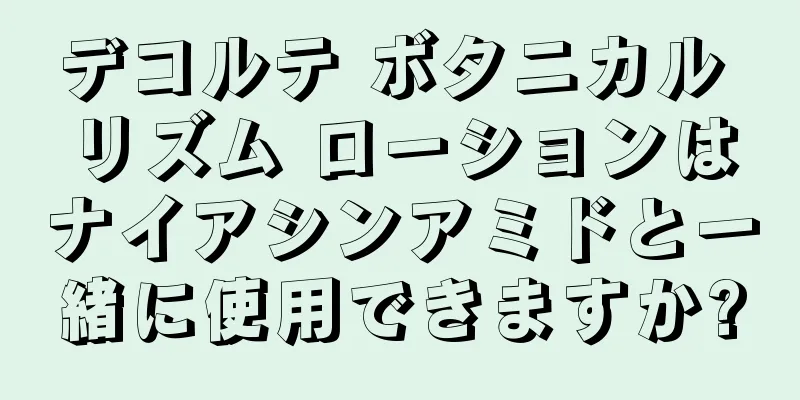 デコルテ ボタニカル リズム ローションはナイアシンアミドと一緒に使用できますか?