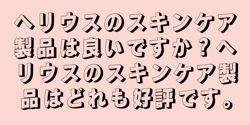 ヘリウスのスキンケア製品は良いですか？ヘリウスのスキンケア製品はどれも好評です。