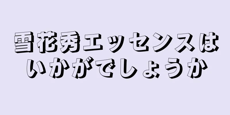 雪花秀エッセンスはいかがでしょうか