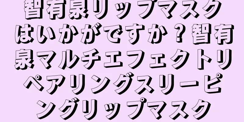 智有泉リップマスクはいかがですか？智有泉マルチエフェクトリペアリングスリーピングリップマスク