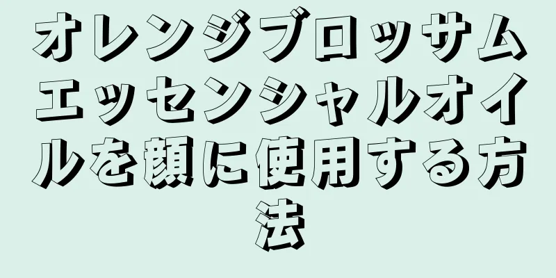 オレンジブロッサムエッセンシャルオイルを顔に使用する方法