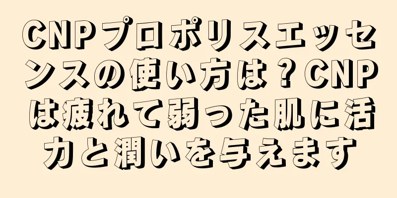 CNPプロポリスエッセンスの使い方は？CNPは疲れて弱った肌に活力と潤いを与えます