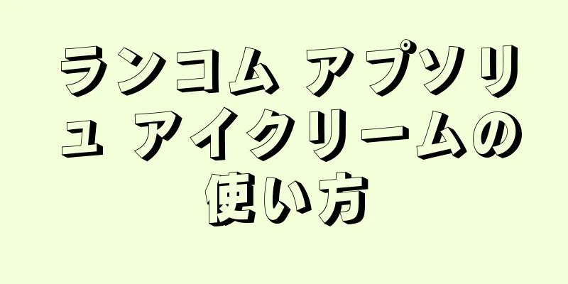 ランコム アプソリュ アイクリームの使い方