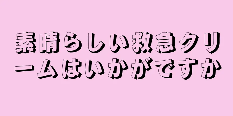 素晴らしい救急クリームはいかがですか