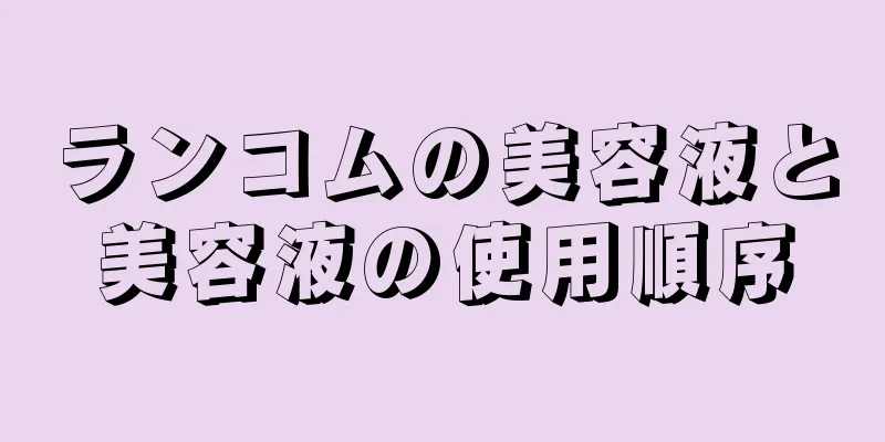 ランコムの美容液と美容液の使用順序