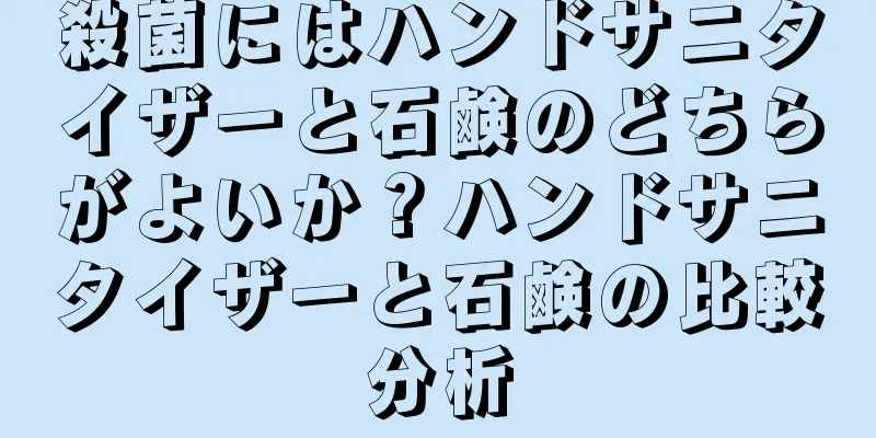 殺菌にはハンドサニタイザーと石鹸のどちらがよいか？ハンドサニタイザーと石鹸の比較分析