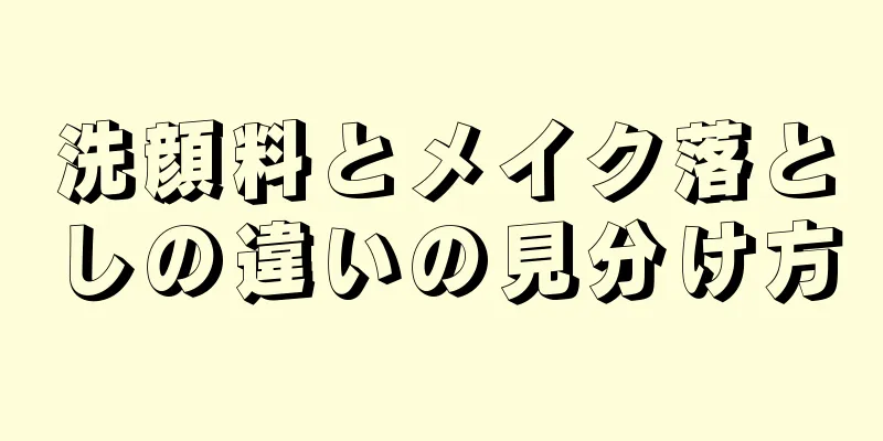 洗顔料とメイク落としの違いの見分け方