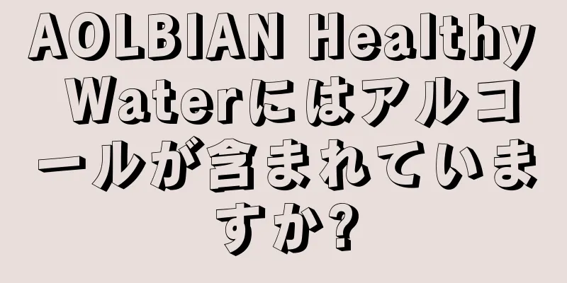 AOLBIAN Healthy Waterにはアルコールが含まれていますか?