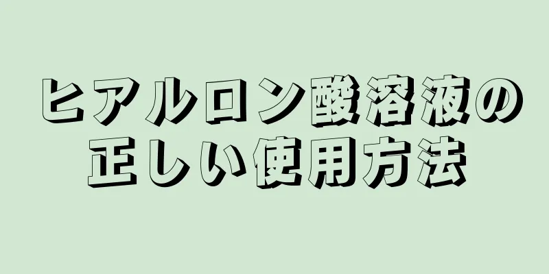 ヒアルロン酸溶液の正しい使用方法