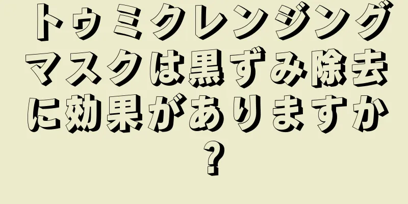 トゥミクレンジングマスクは黒ずみ除去に効果がありますか？