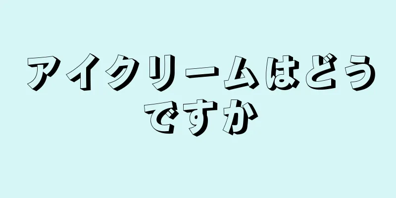 アイクリームはどうですか