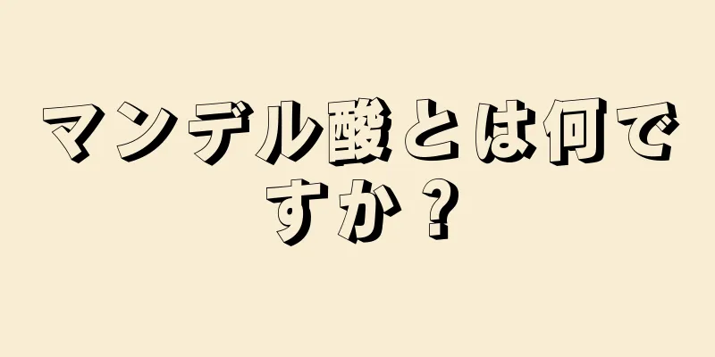 マンデル酸とは何ですか？