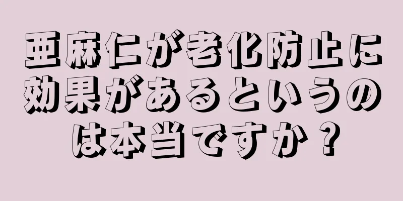 亜麻仁が老化防止に効果があるというのは本当ですか？