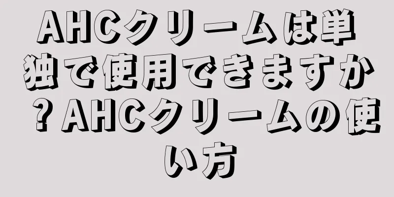 AHCクリームは単独で使用できますか？AHCクリームの使い方