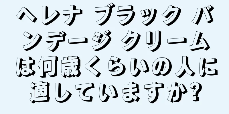 ヘレナ ブラック バンデージ クリームは何歳くらいの人に適していますか?