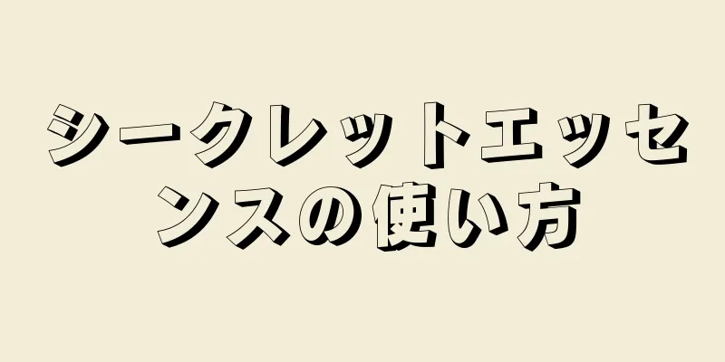 シークレットエッセンスの使い方