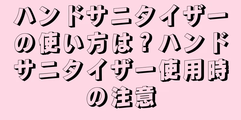 ハンドサニタイザーの使い方は？ハンドサニタイザー使用時の注意