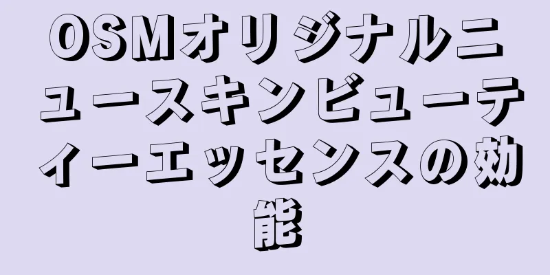 OSMオリジナルニュースキンビューティーエッセンスの効能