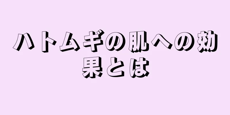 ハトムギの肌への効果とは