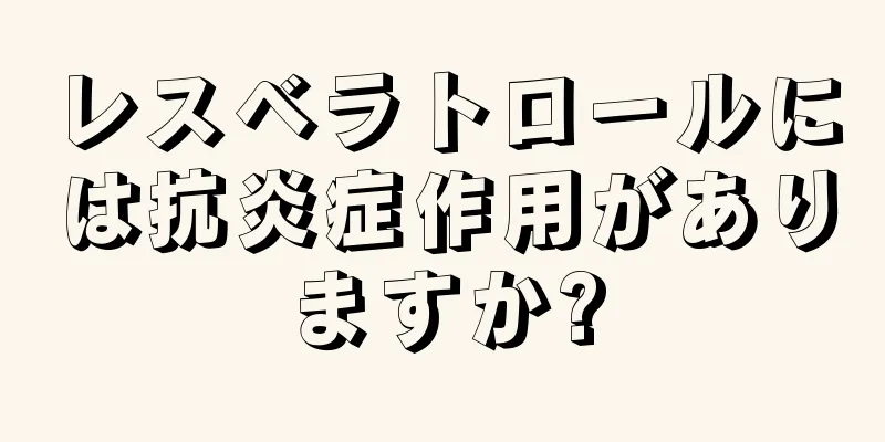 レスベラトロールには抗炎症作用がありますか?