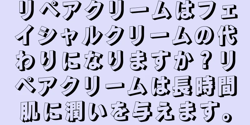 リペアクリームはフェイシャルクリームの代わりになりますか？リペアクリームは長時間肌に潤いを与えます。