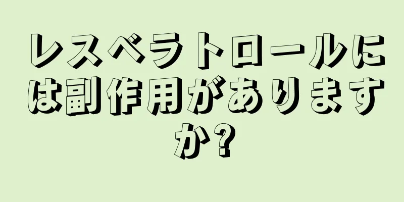 レスベラトロールには副作用がありますか?