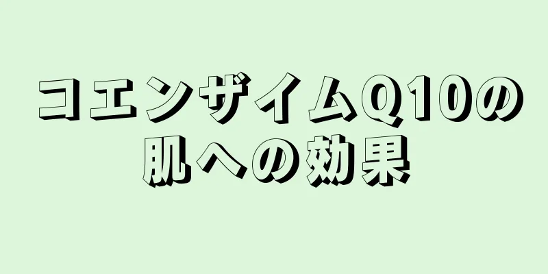 コエンザイムQ10の肌への効果