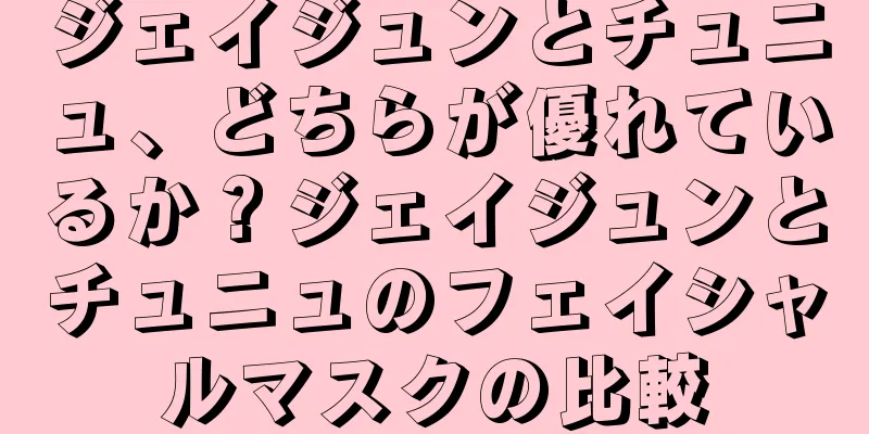 ジェイジュンとチュニュ、どちらが優れているか？ジェイジュンとチュニュのフェイシャルマスクの比較