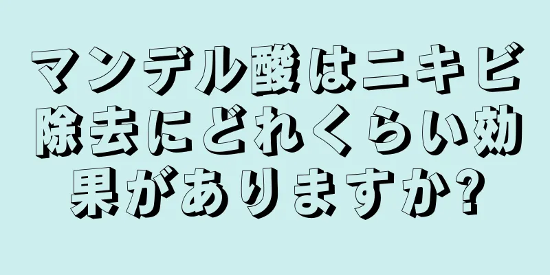 マンデル酸はニキビ除去にどれくらい効果がありますか?