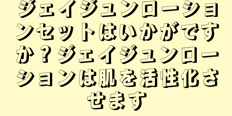 ジェイジュンローションセットはいかがですか？ジェイジュンローションは肌を活性化させます