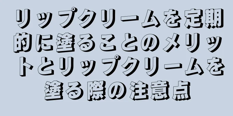 リップクリームを定期的に塗ることのメリットとリップクリームを塗る際の注意点