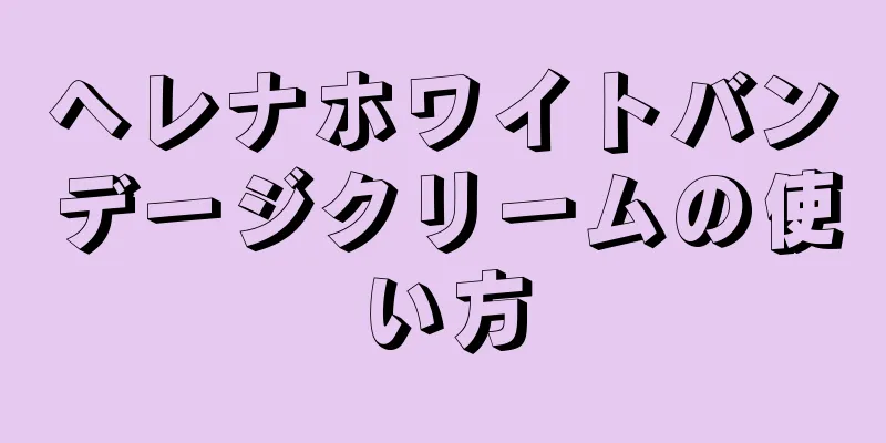 ヘレナホワイトバンデージクリームの使い方