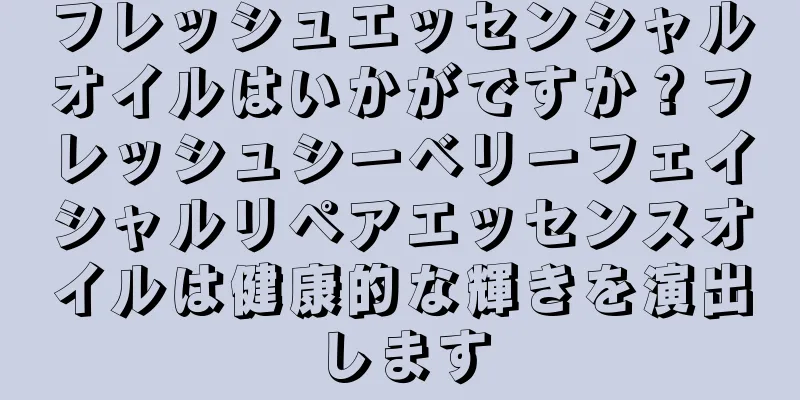 フレッシュエッセンシャルオイルはいかがですか？フレッシュシーベリーフェイシャルリペアエッセンスオイルは健康的な輝きを演出します