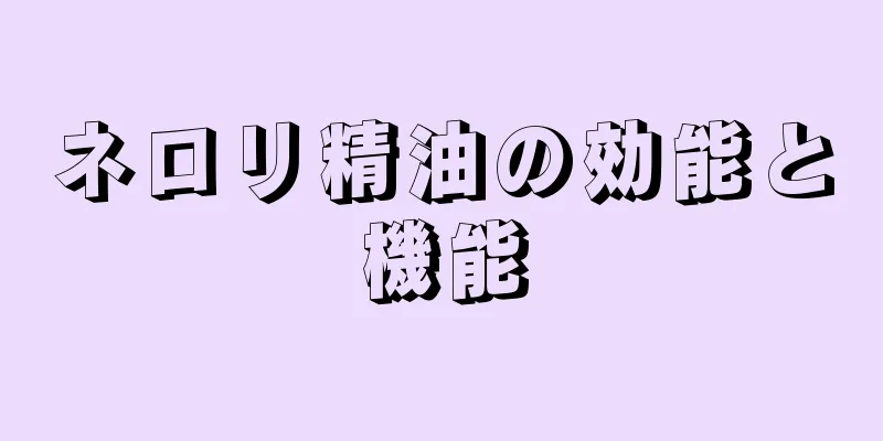 ネロリ精油の効能と機能