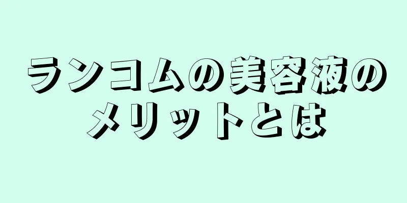 ランコムの美容液のメリットとは